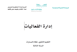 كتاب إدارة الفعاليات ثالث ثانوي مسارات ف2